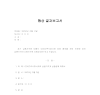 협상결과보고서 협상결과보고서